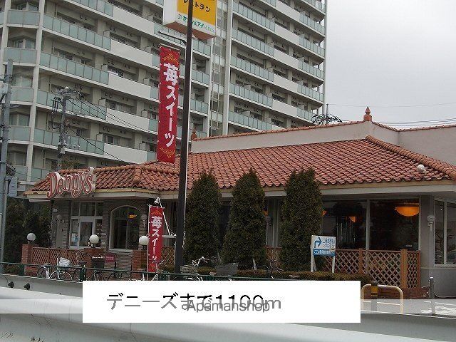 飲食店　デニーズ（飲食店）まで1100m