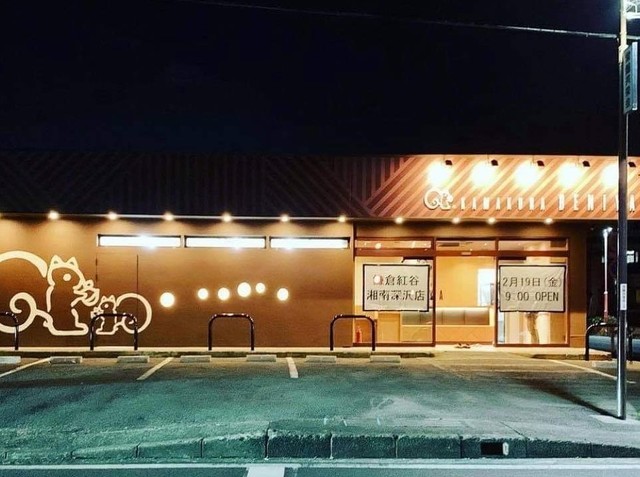 飲食店　鎌倉紅谷 湘南深沢店（飲食店）まで4413m