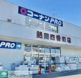 ホームセンター　コーナンPRO熱田四番町店（ホームセンター）まで680m