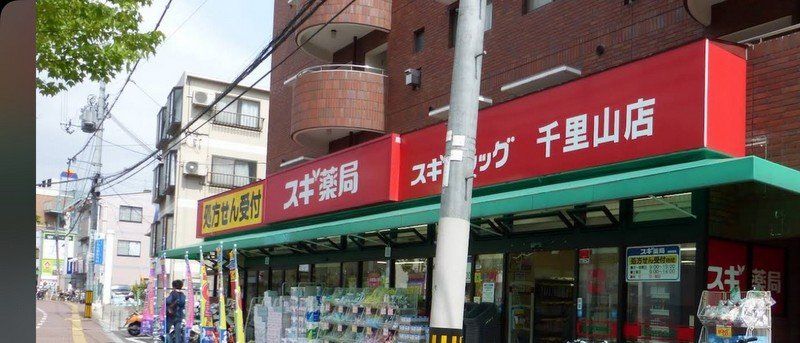 ドラックストア　スギ薬局千里山店（ドラッグストア）まで1280m