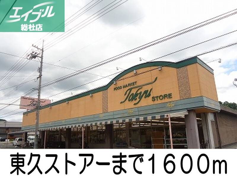 その他　東久ストアー（その他）まで1600m