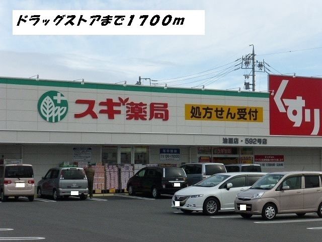 ドラックストア　スギ薬局（ドラッグストア）まで1700m