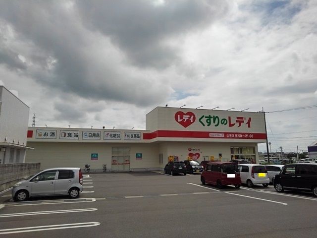 ドラックストア　くすりのレディ山本店（ドラッグストア）まで700m