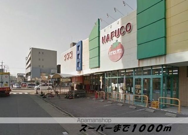 スーパー　ナフコ（スーパー）まで1000m