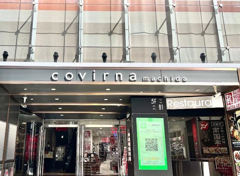 ショッピングセンター　コビルナ町田（ショッピングセンター）まで1310m