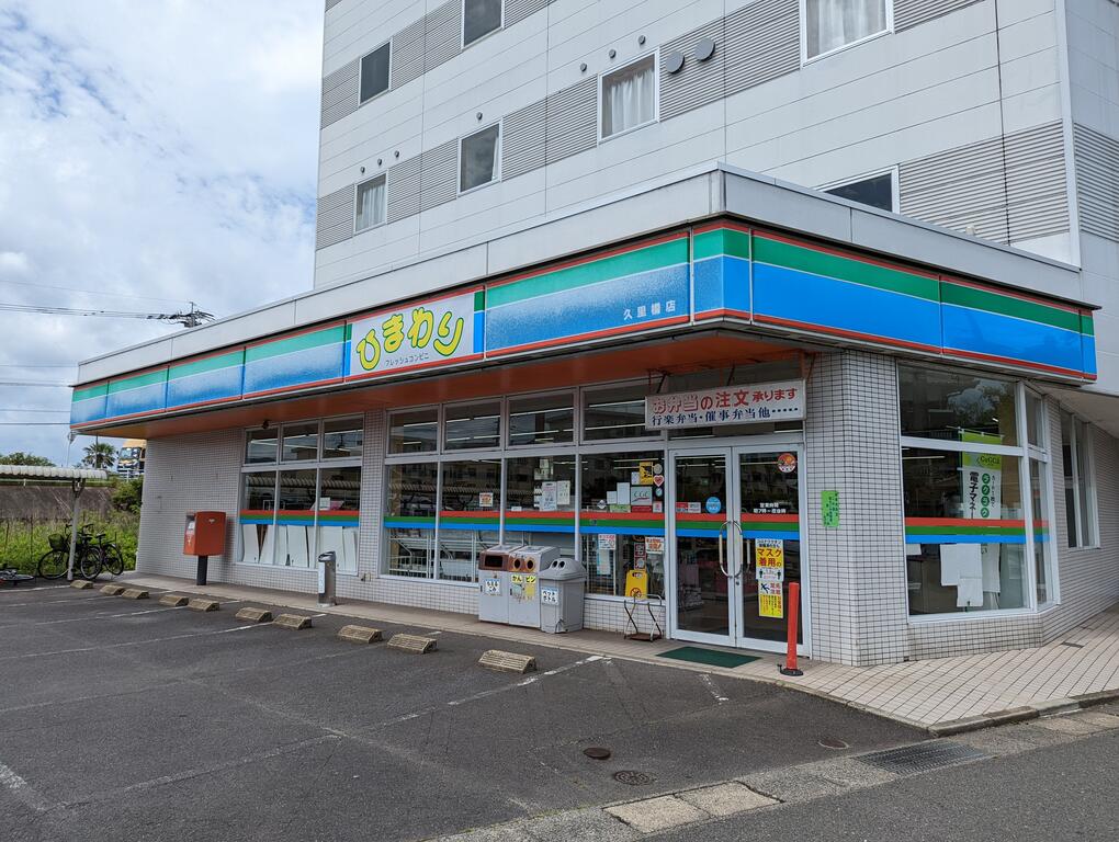 コンビニ　ひまわり久里橋店（コンビニ）まで1413m