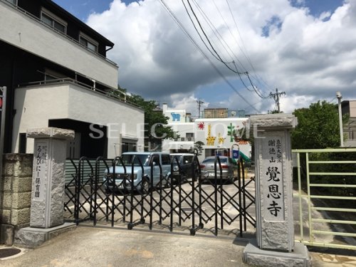 その他　覚恩寺（その他）まで301m