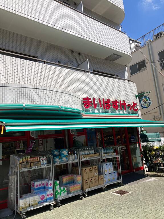 スーパー　まいばすけっと目黒太鼓橋店（スーパー）まで344m
