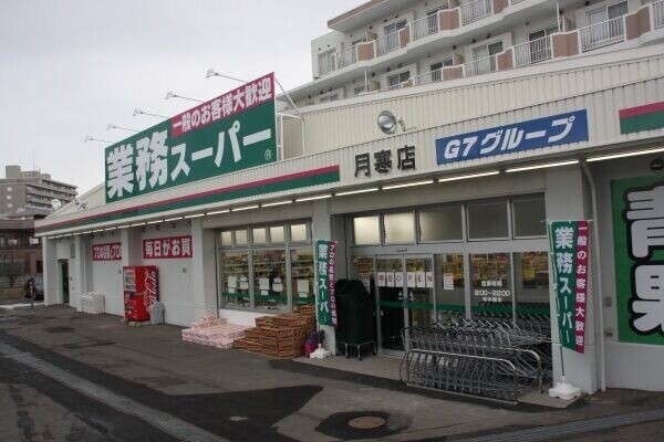 スーパー　業務スーパー月寒西店（スーパー）まで494m