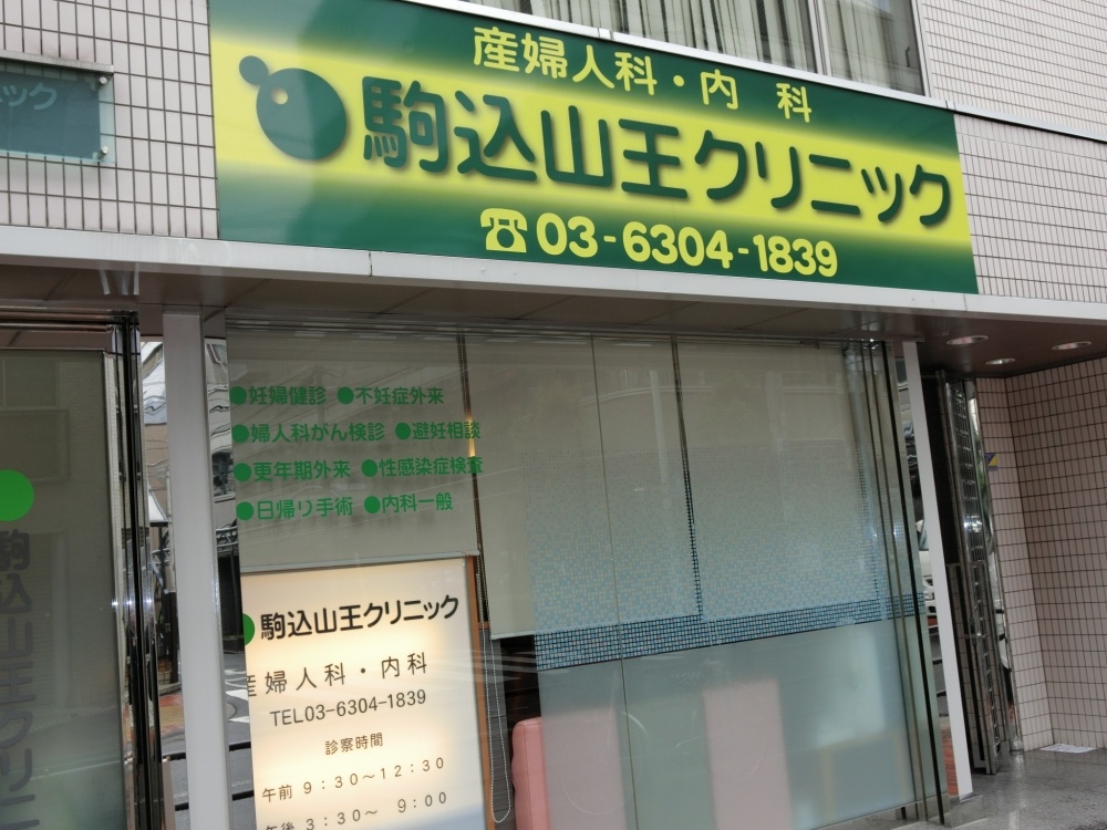 病院　駒込山王クリック（病院）まで258m