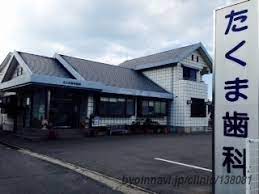 病院　たくま歯科医院（病院）まで780m
