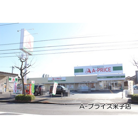 スーパー　Ａ－プライス米子店（スーパー）まで200m
