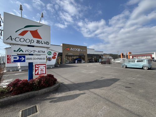 スーパー　Aコープ愛野店（スーパー）まで446m