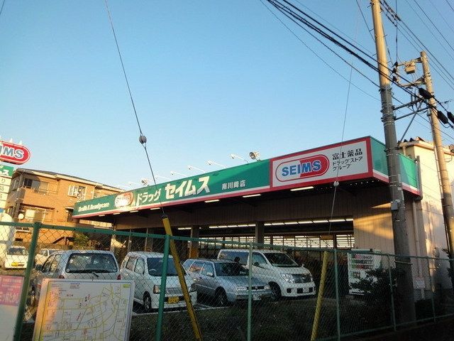 ドラックストア　セイムス（ドラッグストア）まで650m