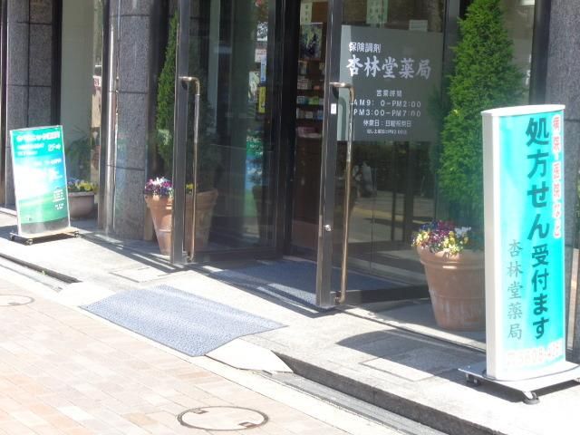 ドラックストア　杏林堂薬局（ドラッグストア）まで567m