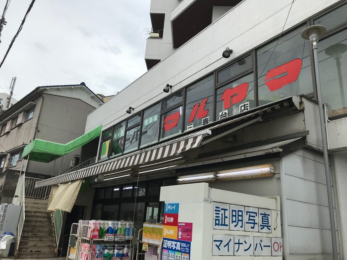スーパー　スーパーマルヤマ三春台店（スーパー）まで670m