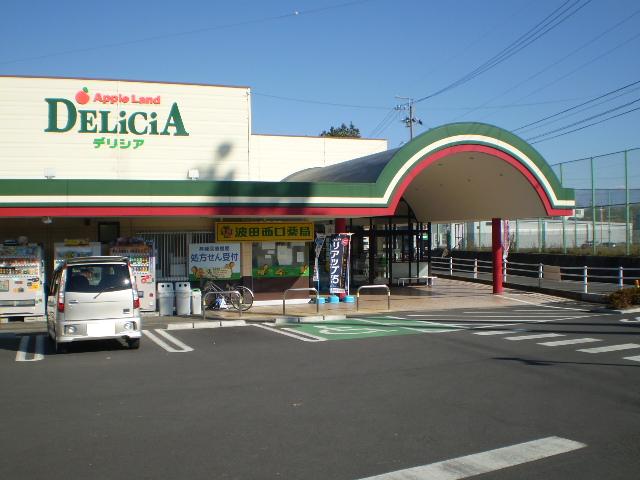 スーパー　デリシア波田駅前店（スーパー）まで1356m