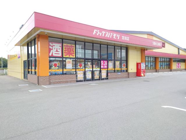 ドラックストア　ドラッグストアモリ宮田店（ドラッグストア）まで1360m