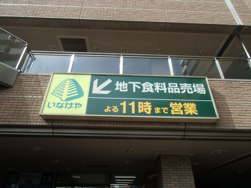 スーパー　いなげや 草加谷塚店（スーパー）まで736m