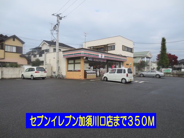 コンビニ　セブンイレブン加須川口店（コンビニ）まで350m