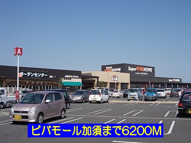 ショッピングセンター　ビバモール加須店（ショッピングセンター）まで6200m