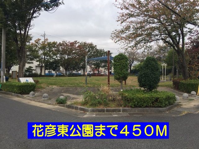 公園　花彦東公園（公園）まで450m
