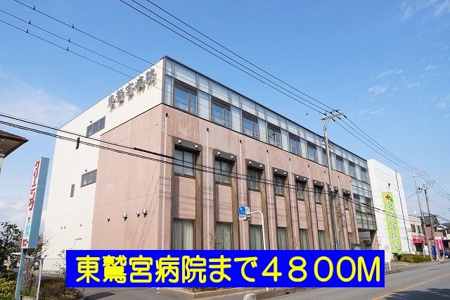 病院　東鷲宮病院（病院）まで4800m