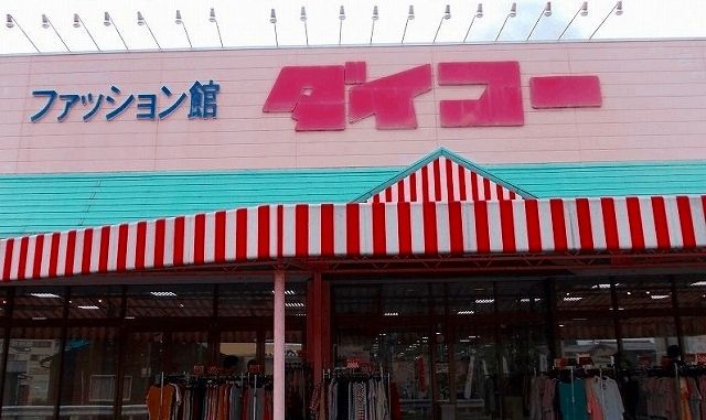 その他　ファッション館・ダイコー（その他）まで210m