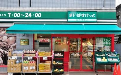 スーパー　まいばすけっと世田谷1丁目店（スーパー）まで302m