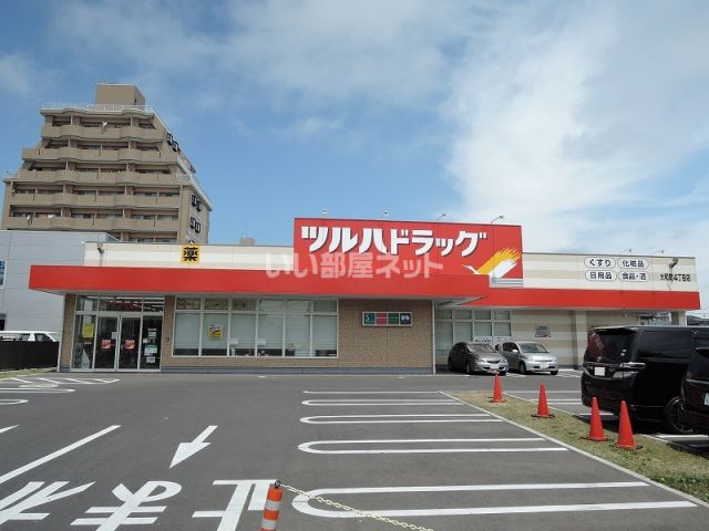 ドラックストア　ツルハドラッグ　大和町４丁目店（ドラッグストア）まで1239m