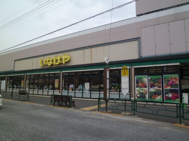 スーパー　いなげや（スーパー）まで220m