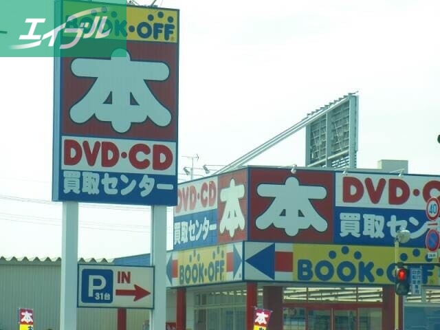 ホームセンター　ブックオフ岡山西長瀬店（ホームセンター）まで910m