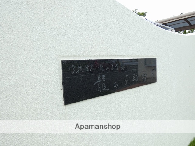 幼稚園・保育園　龍の子幼稚園（幼稚園・保育園）まで1257m