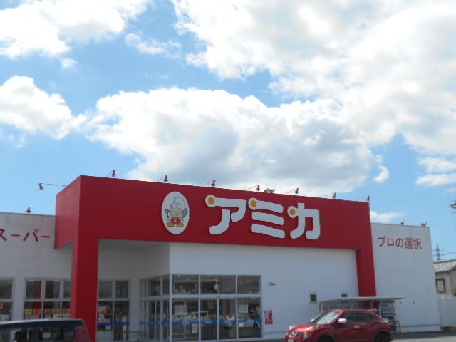 スーパー　アミカ 磐田店（スーパー）まで601m