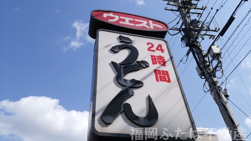 飲食店　ウエスト渡辺通り店（飲食店）まで233m