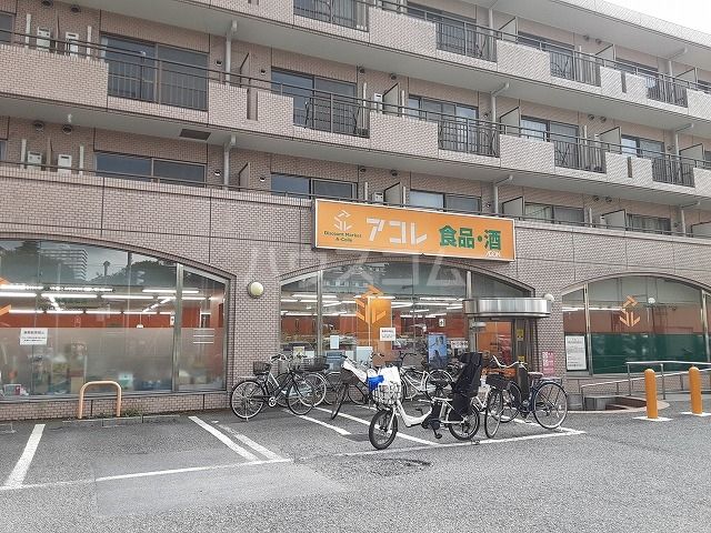 スーパー　アコレ 練馬高松店（スーパー）まで1166m