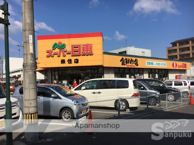 スーパー　スーパー日東来住店（スーパー）まで778m