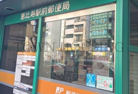 郵便局　恵比寿駅前郵便局（郵便局）まで1100m