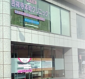 病院　吉祥寺本町クリニック（病院）まで365m