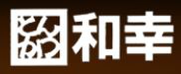飲食店　和幸　あかね台店（飲食店）まで547m