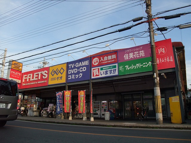 スーパー　F-FLET’S神明店（スーパー）まで601m
