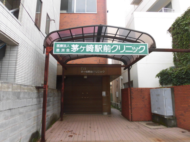 病院　茅ヶ崎駅前クリニック（病院）まで600m