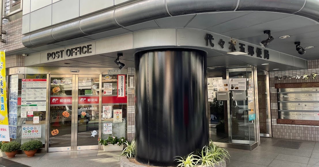 郵便局　代々木五郵便局（郵便局）まで414m