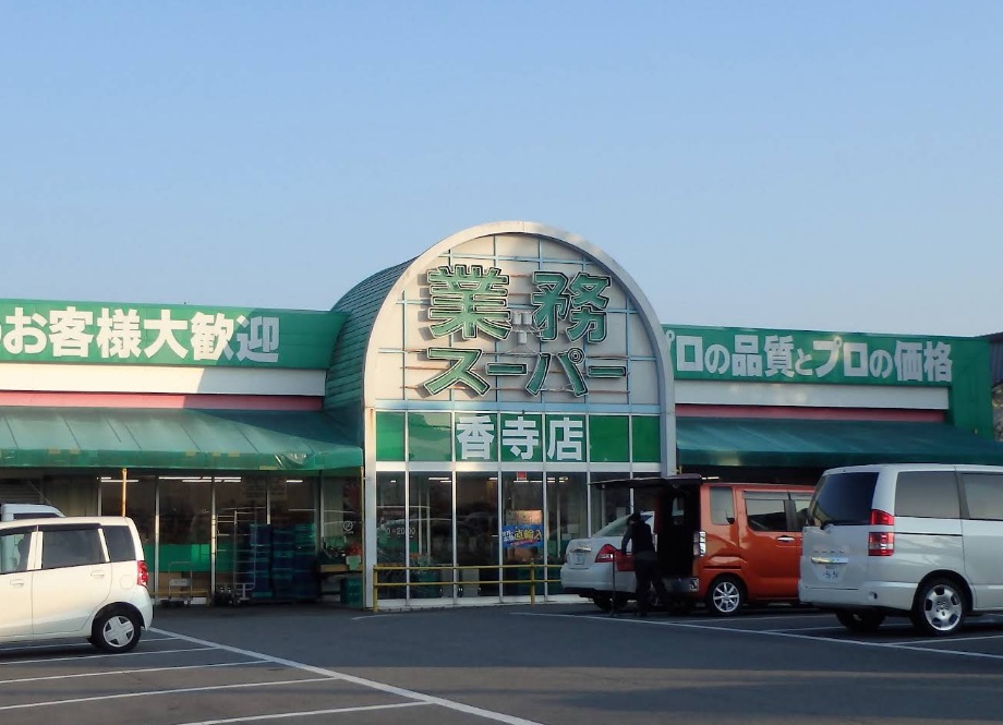 スーパー　業務スーパー 香寺店（スーパー）まで546m