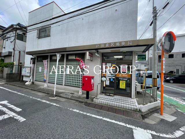 郵便局　戸田喜沢郵便局（郵便局）まで561m