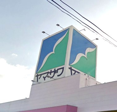 スーパー　ヤマザワ南光台店（スーパー）まで1423m