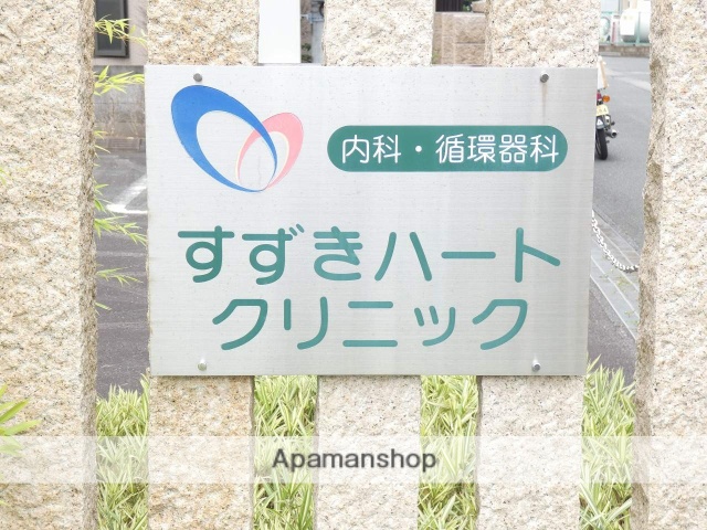 病院　すずきハートクリニック（病院）まで473m