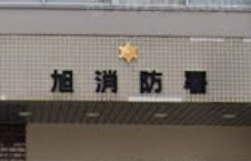 その他　旭消防署（その他）まで209m