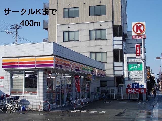 コンビニ　サークルＫ（コンビニ）まで400m