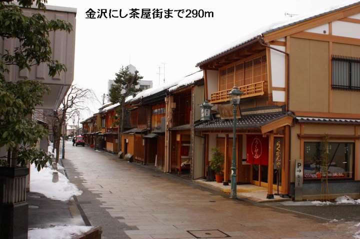 その他　金沢にし茶屋街（その他）まで290m